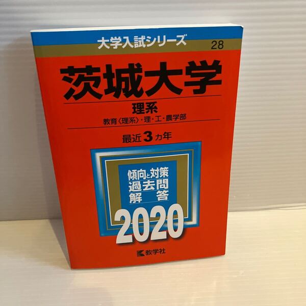 【送料込】大学入試シリーズ 赤本 茨城大学理系 2020年版 古本
