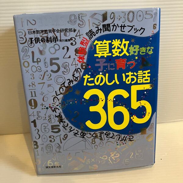 【送料込】体験型読み聞かせブック 算数好きな子に育つ たのしいお話365 誠文堂新光社 古本