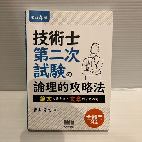 【送料込】改訂4版 技術士第二次試験の論理的攻略法 青山芳之 オーム社 古本