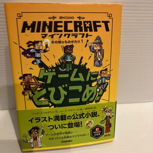 【送料込】マインクラフト MINECRAFT 木の剣のものがたり1 ゲームにとびこめ! ニックエリオポラスほか 技術評論社 古本