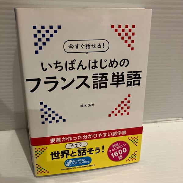 【送料込】今すぐ話せる! いちばんはじめのフランス語単語 橘木芳徳 東進ブックス 古本