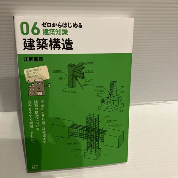 【送料込】ゼロからはじめる建築知識 06 建築構造 江尻憲泰 エクスナレッジ 古本