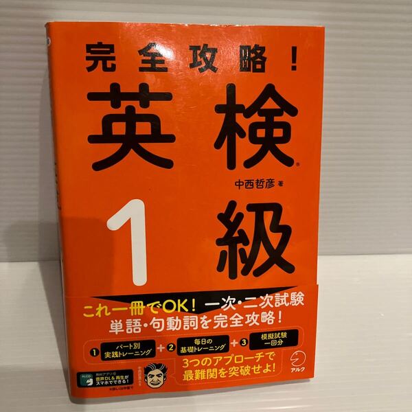 【送料込】完全攻略!英検1級 中西哲彦 アルク 古本