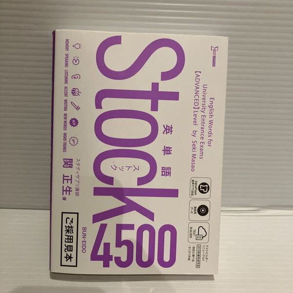【送料込】英単語 ストック Stock4500 関正生 文英堂 ※見本版 古本