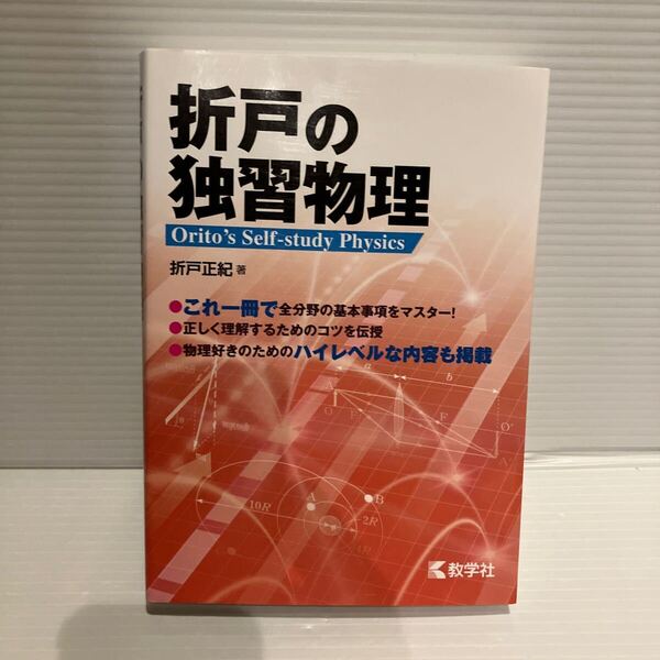 【送料込】折戸の独習物理 折戸正紀 教学社 古本