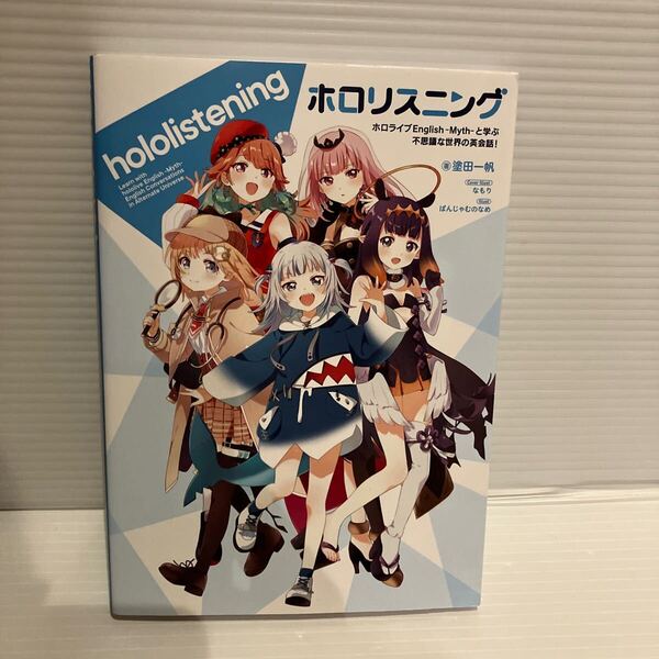 【送料込】 ホロリスニング 塗田一帆ほか 一迅社 古本
