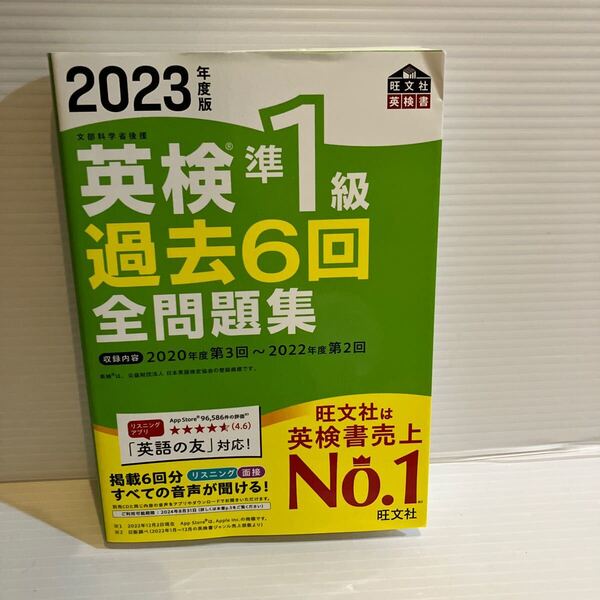 【送料込】2023年度版 英検準1級過去6回全問題集 旺文社