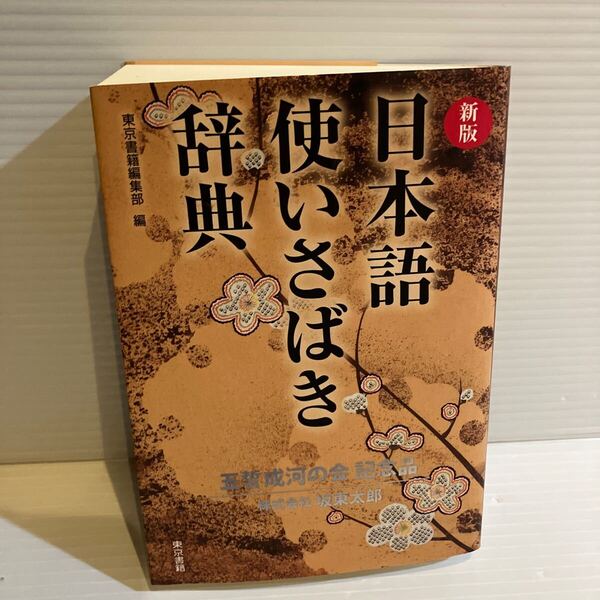 【送料込】 初版 日本語使いさばき辞典 東京書籍 古本