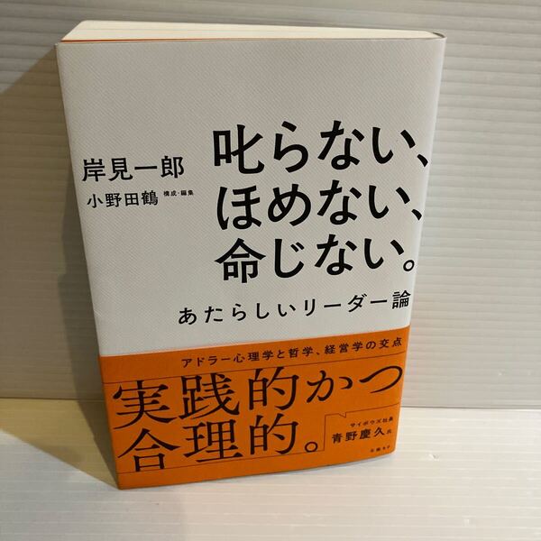 【送料込】叱らない、ほめない、命じない。 あたらしいリーダー論 岸見一郎 日経BP 古本
