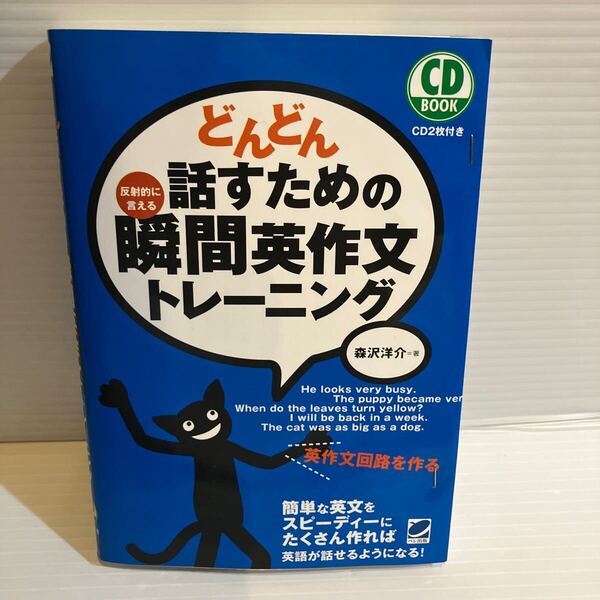 【送料込】どんどん話すための瞬間英作文トレーニング 森沢洋介 ペレ出版 反射的に言える 古本
