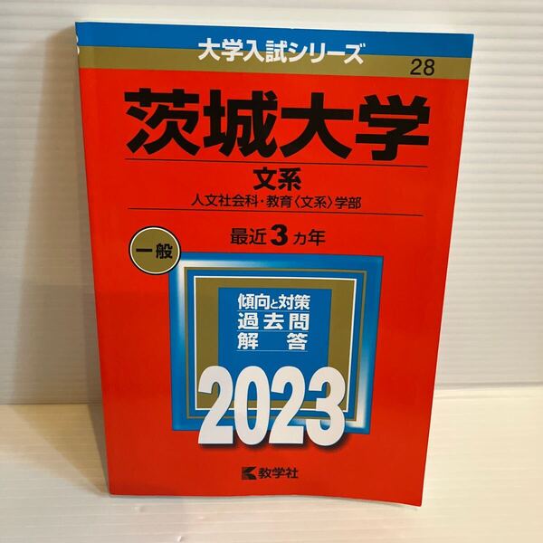 【送料込】大学入試シリーズ 赤本 茨城大学文系 2023年版 古本