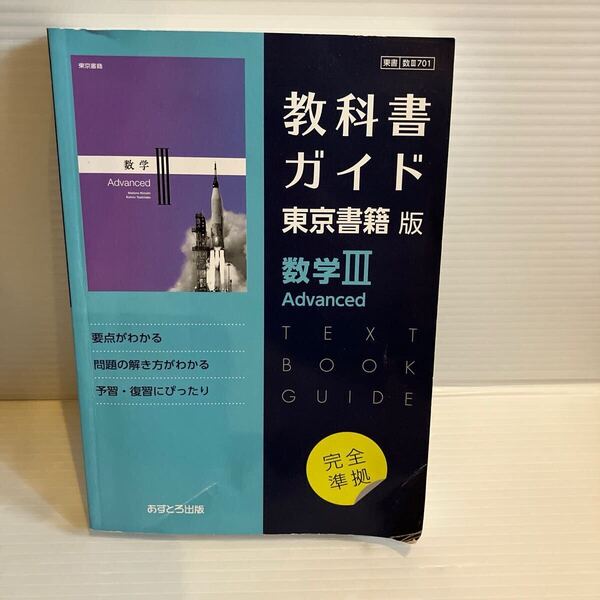 【送料込】教科書ガイド 東京書籍版 数学III. advance あすとろ出版 古本
