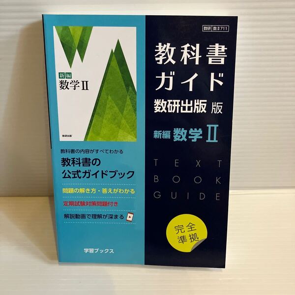 【送料込】教科書ガイド 数研出版版 新編数学II 学習ブックス 古本