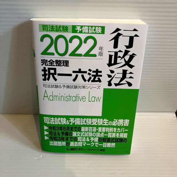 【送料込】 司法試験 予備試験 2022年版 完全整理 択一六法 行政法 LEC 古本