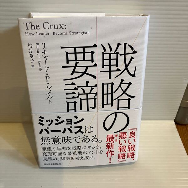 【送料込】戦略の要諦 リチャードPルメルト 日本経済新聞社 古本