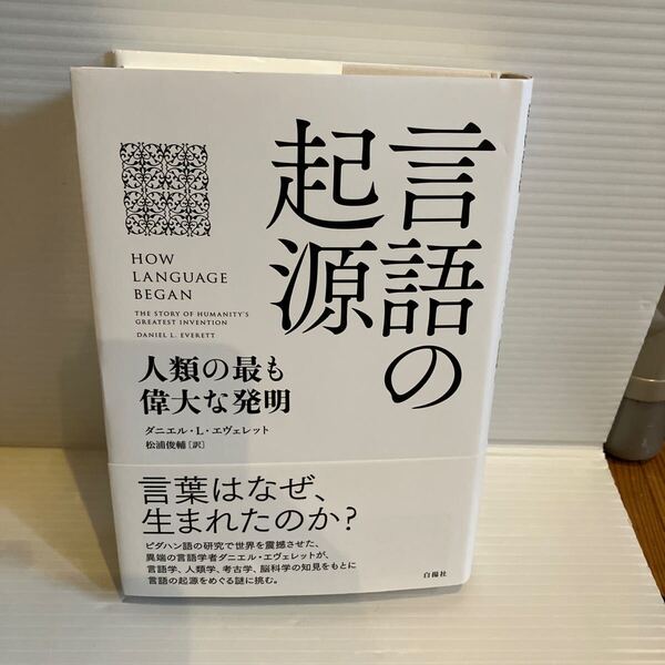 【送料込】言語の起源 人類の最も偉大な発明 ダニエルLエヴェレット 白揚社 古本