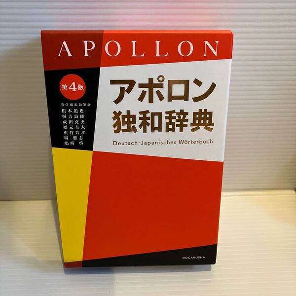 【送料込】 アポロン独和辞典 第4版 根本道也ほか 同学社 古本