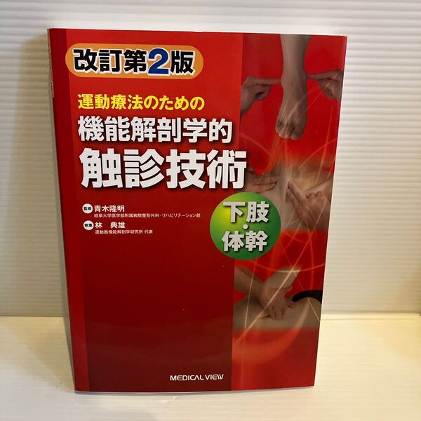 【送料込】 運動療法のための 機能解剖学的触診技術 改訂第2版 青木隆明 メディカルビュー 古本