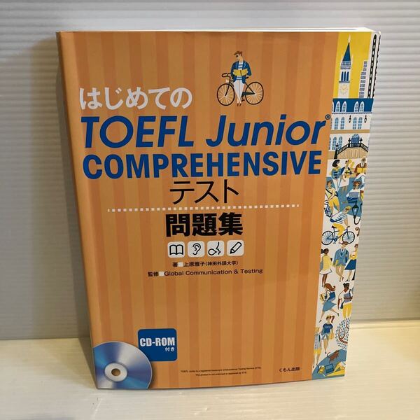 【送料込】はじめてのTOFELJuniorCOMPREHENSIVEテスト問題集 上原雅子 くもん出版 古本