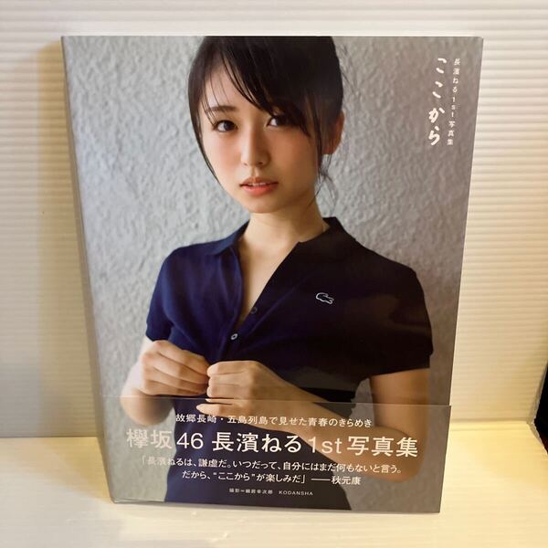 【送料込】写真集 長濱ねる ここから 1st写真集 講談社 古本