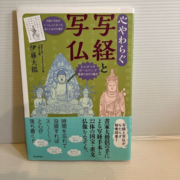 【送料込】心やわらぐ 写経と写仏 伊藤大鑑 古本