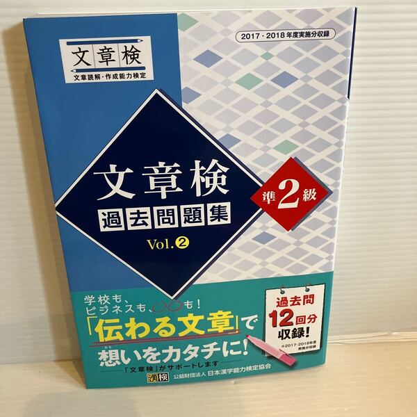 【送料込】文章検 過去問題集 準2級 vol.2 日本漢字能力検定協会 古本