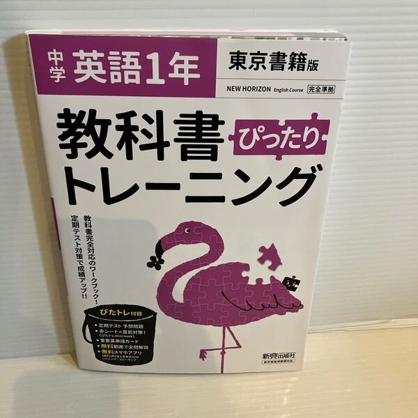 【送料込】 教科書ぴったりトレーニング 東京書籍版 中学英語1年 ニューホライズン 新興出版社 古本