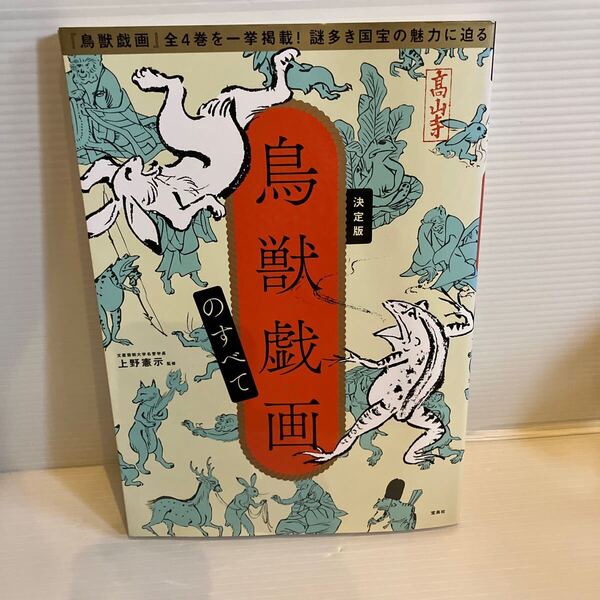 【送料込】鳥獣戯画のすべて 上野憲示 宝島社 古本