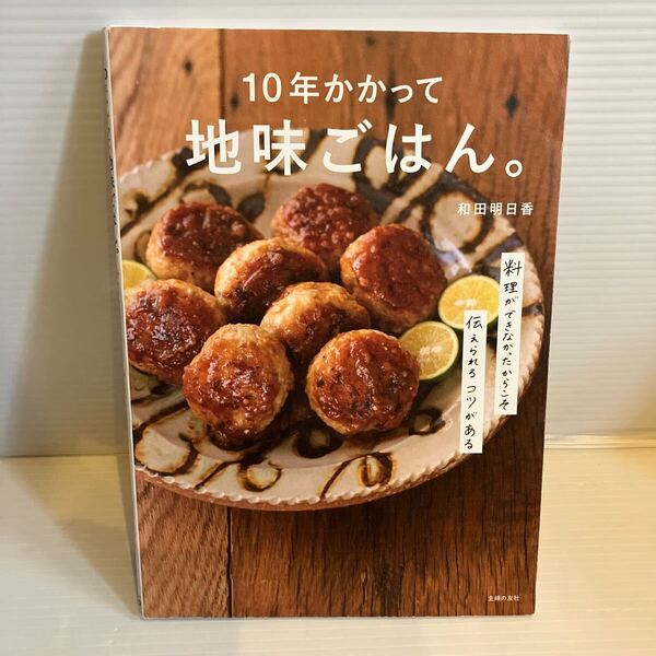 【送料込】10年かかって 地味ごはん。 和田明日香 主婦の友社 古本