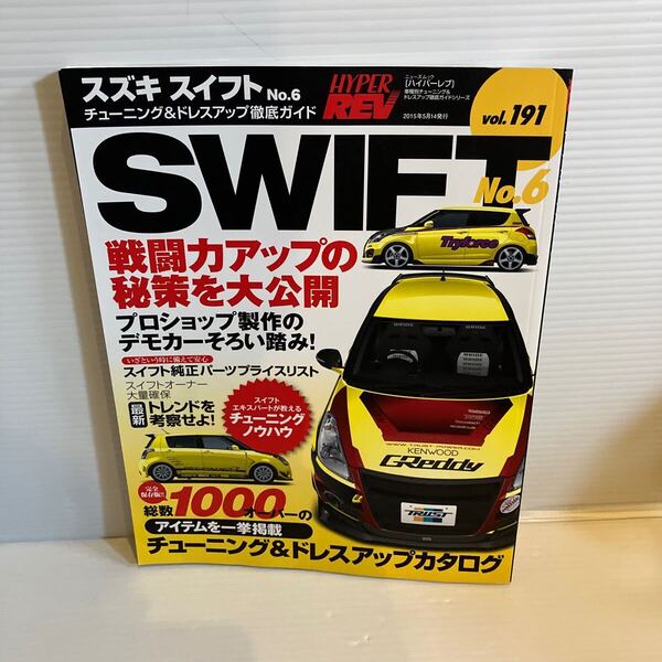 【送料込】 ハイパーレブ スズキ スイフト Vol.6 チューニング&ドレスアップ徹底ガイド 三栄書房 古本