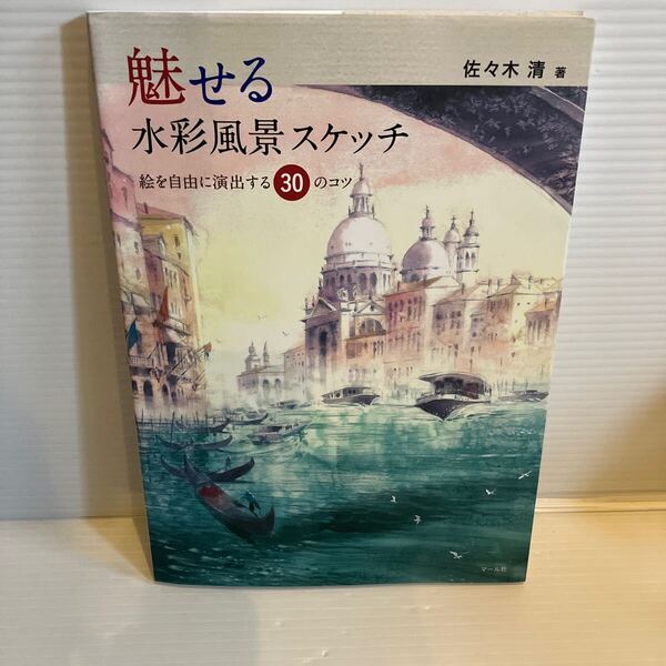 【送料込】魅せる 水彩風景スケッチ 絵を自由に演出する30のコツ 佐々木清 マール社 古本