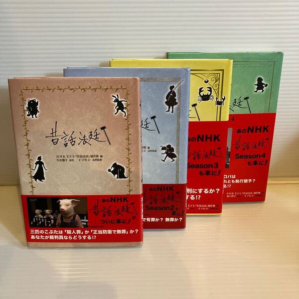 【送料込】昔話法廷 season1〜4の4冊セット 金の星社 古本