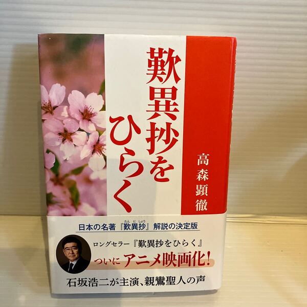 【送料込】 歎異抄をひらく 高森顕徹 一万年堂出版 古本