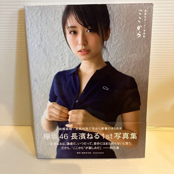 【送料込】写真集 長濱ねる ここから 1st写真集 講談社 古本