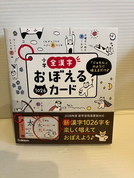 【送料込】※要注意一部欠品 小学全漢字 おぼえるカード 1026枚 学研 古本