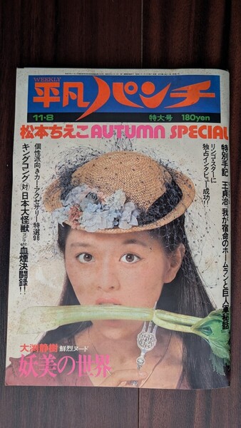 平凡パンチ 昭和51年11月8日号 昭和レトロ