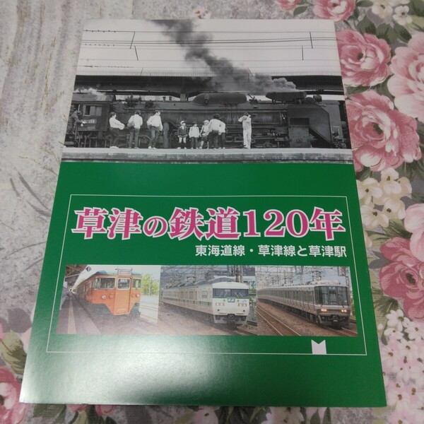 送料込! 鉄道 企画展「草津の鉄道 120年 東海道線・草津線と草津駅」図録 (国鉄・JR西日本・蒸気機関車・鉄道史・駅史・東海道本線
