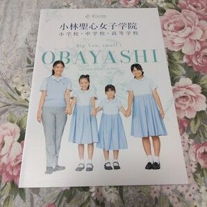 送料込! 2026 兵庫県 小林聖心女子学院 小学校・中学校・高等学校 学校案内 (学校パンフレット 学校紹介 私立 中学・高校 女子校 女子高