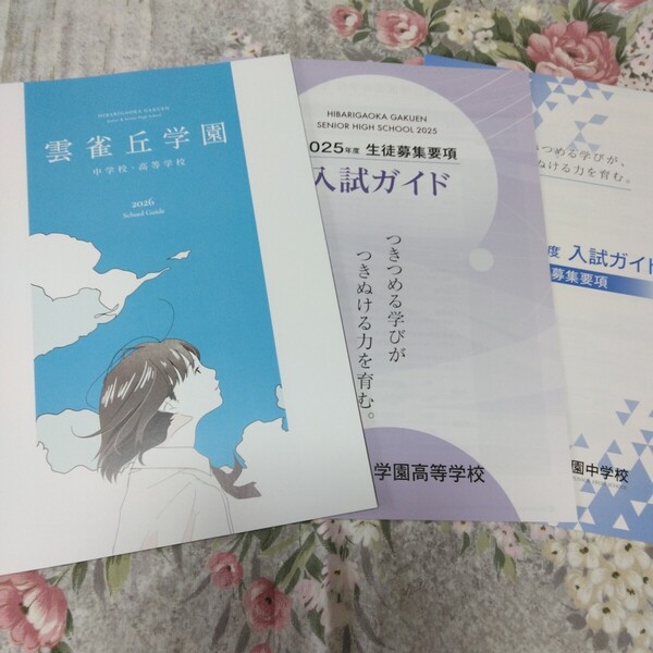 送料込! 2026 兵庫県 雲雀丘学園 中学校・高等学校 学校案内 (学校パンフレット 学校紹介 私立 中学 高校 共学校 雲雀丘 制服紹介