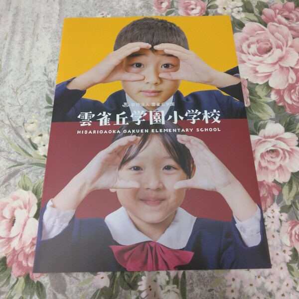 送料込! 2026 兵庫県 雲雀丘学園 小学校 学校案内 (学校パンフレット 学校紹介 私立 学校 共学校 雲雀丘 制服紹介