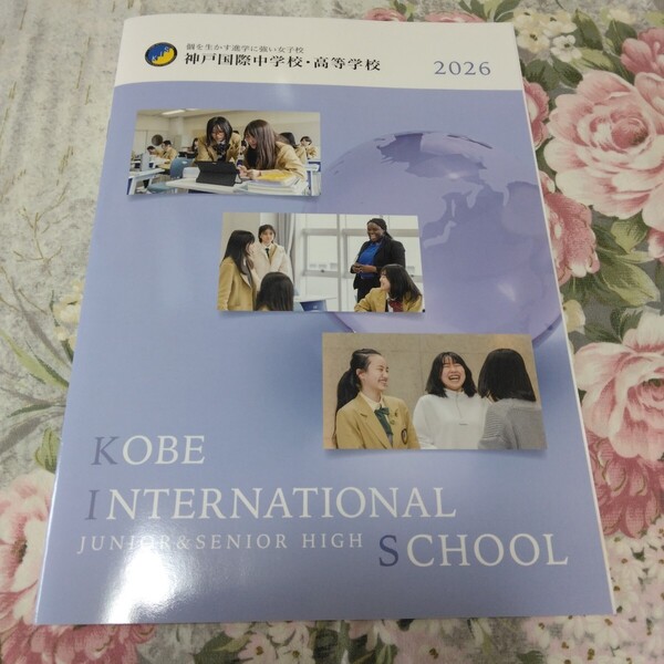 送料込! 2026 兵庫県 神戸国際 中学校・高等学校 学校案内 (学校パンフレット 学校紹介 私立 中学・高校 女子校 女子高