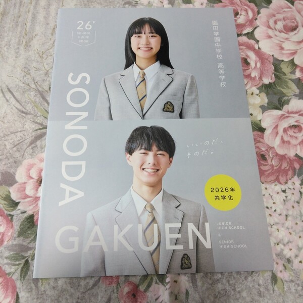 送料込! 2026 兵庫県 園田学園 中学校・高等学校 学校案内 (学校パンフレット 学校紹介 私立 中学・高校 女子校共学化 女子高 制服紹介