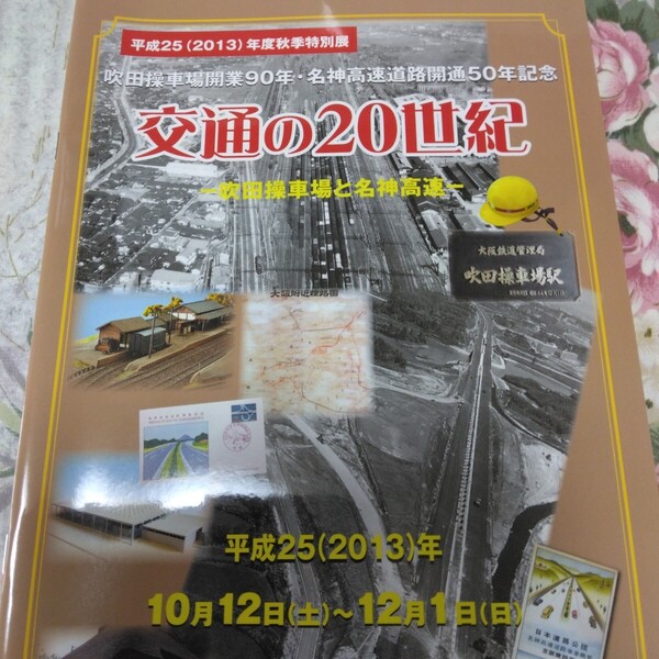 送料込! 鉄道 特別展「交通の20世紀 吹田操車場と名神高速」展 図録 (国鉄・JR西日本・大阪万博・鉄道史・駅史・鳥瞰図・貨物駅・汽車土瓶