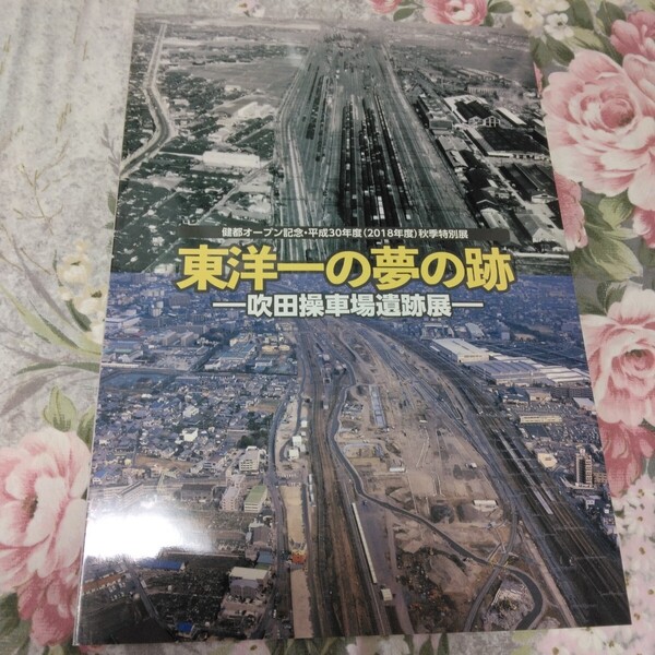 送料込! 鉄道 特別展「東洋一の夢の跡 吹田操車場遺跡」展 図録 (国鉄・JR西日本・吹田工場・鉄道史・駅史・貨物駅・操車場