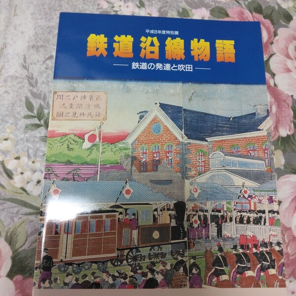 送料込! 鉄道 特別展「鉄道沿線物語 鉄道の発達と吹田」展 図録 (国鉄・JR西日本・吹田工場・鉄道史・駅史・鳥瞰図・操車場・阪急電鉄