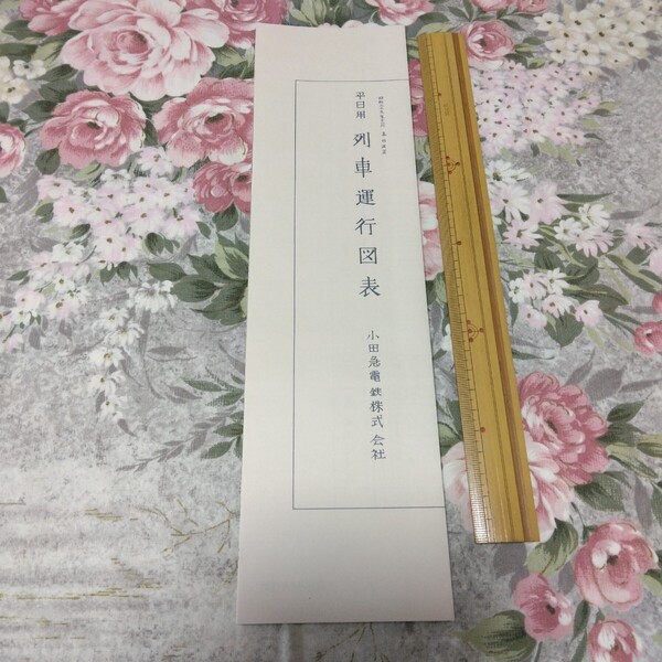 送料込み! 小田急電鉄 昭和39年11月ダイヤ改正 列車運行図表(復刻版) (小田急・私鉄・鉄道・時刻表・ダイヤグラム・ロマンスカー・電車