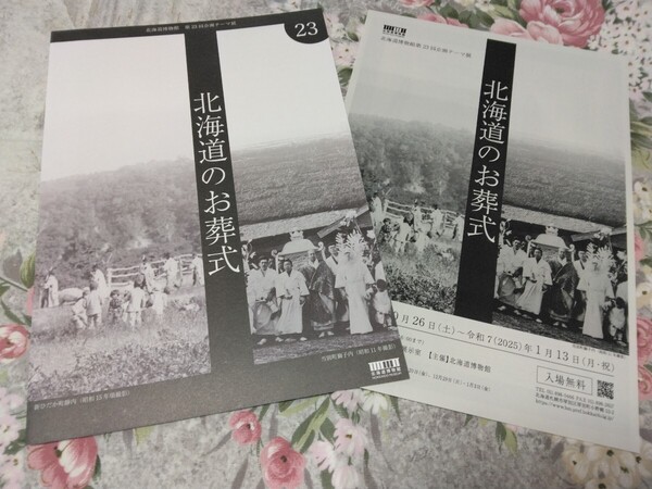 送料込み! 企画テーマ展「北海道のお葬式」展 パンフレット 北海道博物館 (展示会・企画展・図録・パンフ・葬儀・民俗史・郷土史
