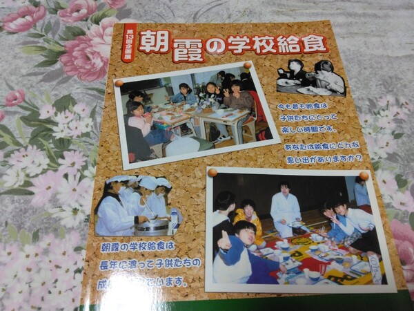 送料込み! 企画展「朝霞の学校給食」展 図録 2003年 (小学校・中学校・学校教育・教育史・郷土史・学校史・展示会・特別展