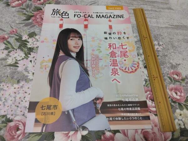 送料込み! 石川県七尾市 観光パンフレット 旅色 マガジン 2022年 (桜井日奈子・旅行・パンフ・能登半島