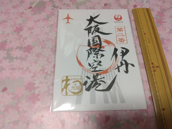 送料込み! 日本航空 御翔印 「大阪国際空港」 JAL御翔印 (御朱印・航空グッズ・空港グッズ・空港 JAL 大阪空港 伊丹空港 飛行機